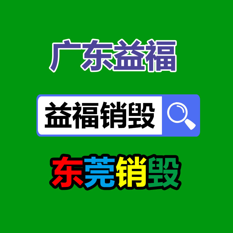 過(guò)期食品銷(xiāo)毀